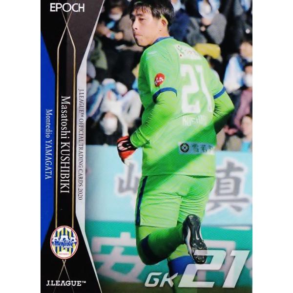 165 【櫛引政敏/モンテディオ山形】2020 Jリーグオフィシャルカード