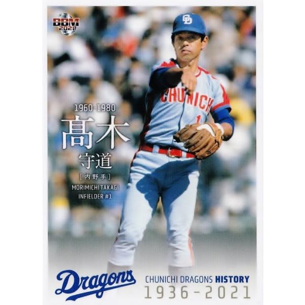 10 【高木守道】2021 BBM 中日ドラゴンズヒストリー 1936-2021 10 【高木守道】2021 BBM 中日ドラゴンズヒストリー 1936-2021