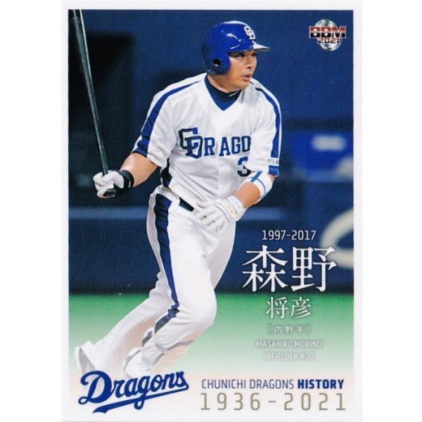 60 【森野将彦】2021 BBM 中日ドラゴンズヒストリー 1936-2021 60 【森野将彦】2021 BBM 中日ドラゴンズヒストリー 1936-2021