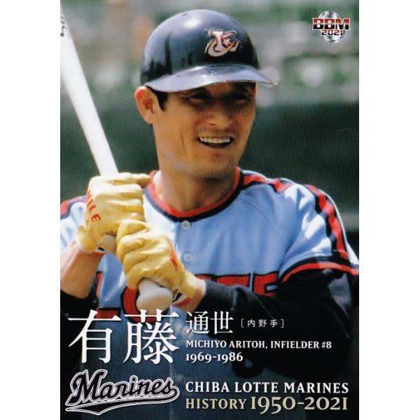 16 【有藤通世】2021 BBM 千葉ロッテマリーンズヒストリー 1950 16 【有藤通世】2021 BBM 千葉ロッテマリーンズヒストリー 1950