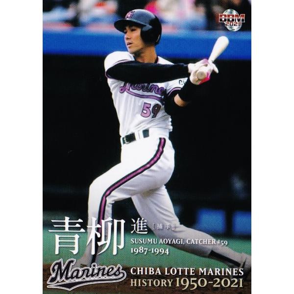 38 【青柳進】2021 BBM 千葉ロッテマリーンズヒストリー 1950-2021