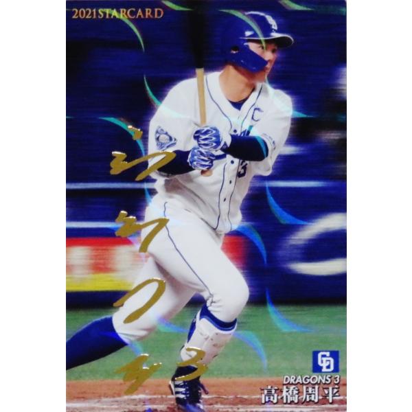 S-17 【高橋周平/中日ドラゴンズ】カルビー 2021プロ野球 S-17 【高橋周平/中日ドラゴンズ】カルビー 2021プロ野球