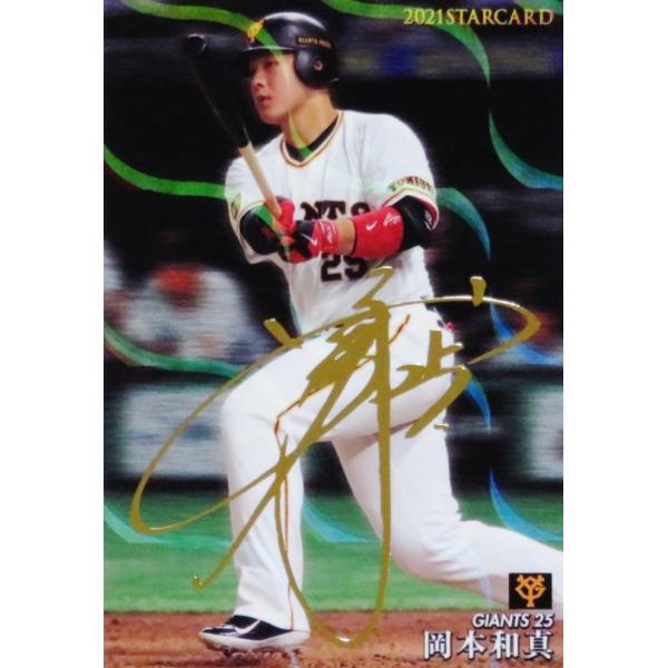 カルビー プロ野球チップス 2021年 第3弾 S-38 岡本和真 サイン入り