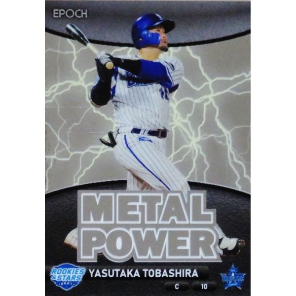 MP11 y˒FzG|bN 2021 lDeNAxCX^[Y ROOKIES &amp; STARS CT[g [METAL POWER/Vo[]