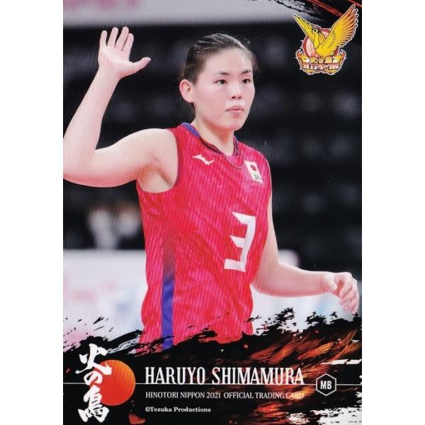 13 【島村春世】2021 火の鳥NIPPON 全日本女子バレーボール