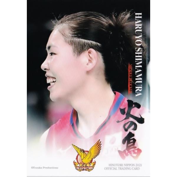 16 【島村春世】2021 火の鳥NIPPON 全日本女子バレーボール