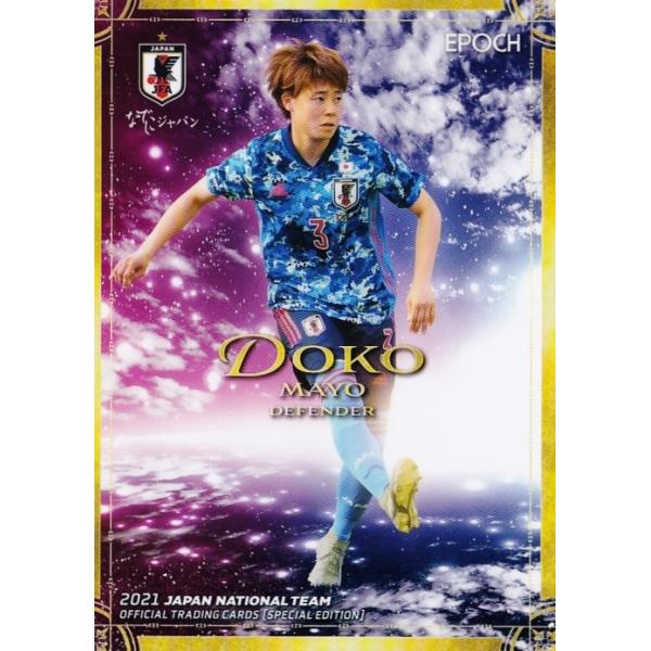55 【土光真代/日テレ・東京ヴェルディベレーザ】エポック2021 サッカー日本代表 スペシャルエディション レギュラー [なでしこジャパン]