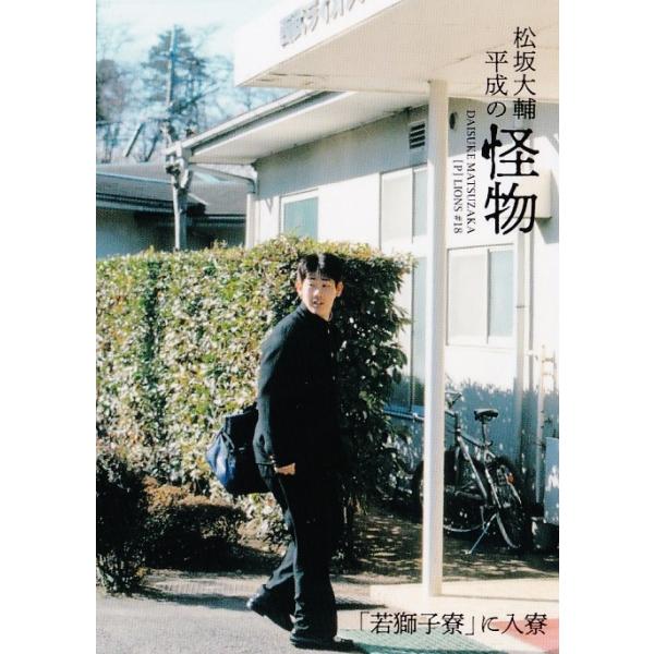 2 【若獅子寮に入寮】BBM 2021 松坂大輔 ~平成の怪物~ レギュラー