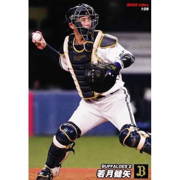 109 【若月健矢/オリックス・バファローズ】カルビー 2022 プロ野球