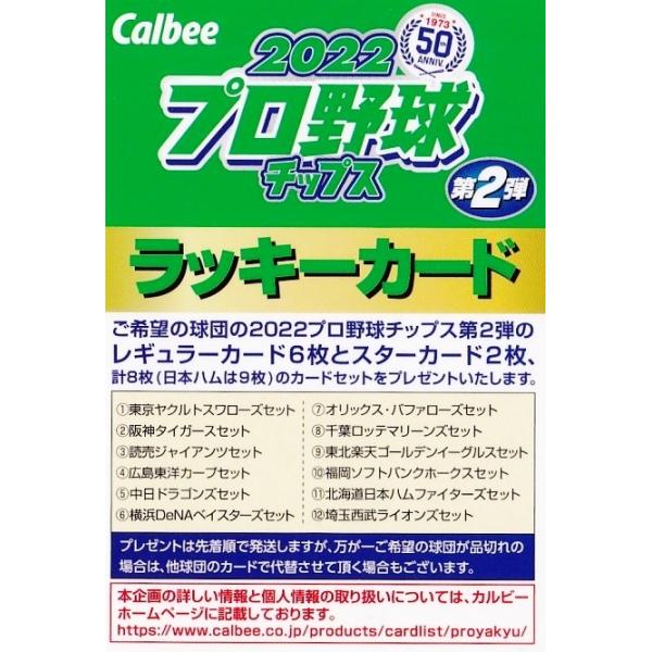 ラッキーカード(交換カード)】カルビー 2022 プロ野球チップス第2弾 ※有効期限:2023年3月31日 ※詳細は画像2枚目にて確認下さい。 :22CP-2-LC:スポーツカード ジャンバラヤ 通販 2022年 NPB ベースボールカード まとめ売り 8枚