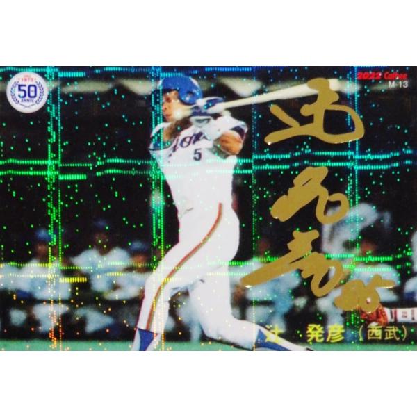 M-13 【辻発彦/西武ライオンズ】カルビー 2022 プロ野球チップス
