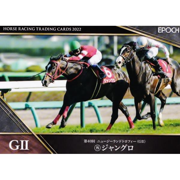 33 【ジャングロ】エポック ホースレーシングカード2022 レギュラー [2022年前半戦重賞優勝馬/ニュージーランドT]