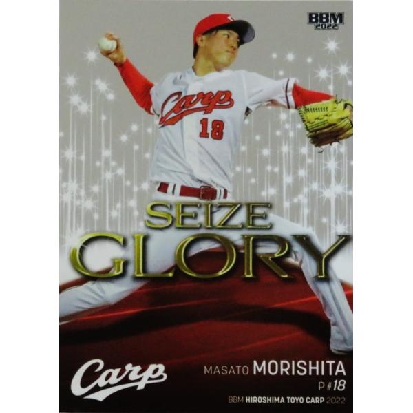 SG3【森下暢仁】BBM 広島東洋カープ 2022 インサート [SEIZE GLORY