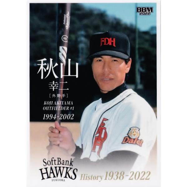 45 【秋山幸二】2022 BBM 福岡ソフトバンクホークスヒストリー 45 【秋山幸二】2022 BBM 福岡ソフトバンクホークスヒストリー