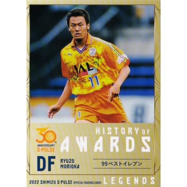 47 【森岡隆三】[クラブ発行]2022 清水エスパルス オフィシャルカード レジェンド版 レギュラー [HISTORY OF AWARDS]