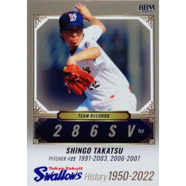 TR8 【高津臣吾】2022 BBM 東京ヤクルトスワローズ ヒストリー 1950