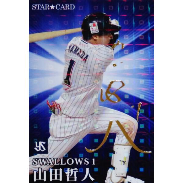 S-37 【山田哲人/東京ヤクルトスワローズ】カルビー 2023 プロ野球