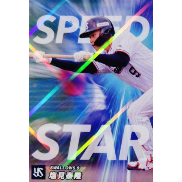 【カルビープロ野球カード】ヤクルトスワローズ　選手特集 SS-07 【塩見泰隆/東京ヤクルトスワローズ】カルビー 2023 プロ野球