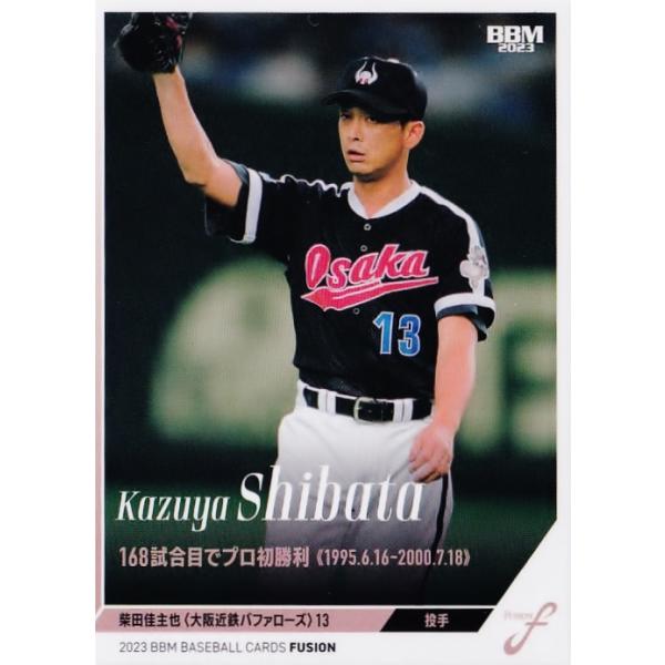 33 【柴田佳主也/近鉄バファローズ】2023BBM FUSION レギュラー [記録