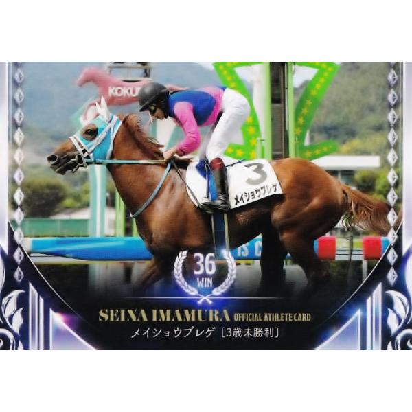 63 【36勝目(メイショウブレゲ)】2023 騎手・今村聖奈 公式アスリートカード レギュラー