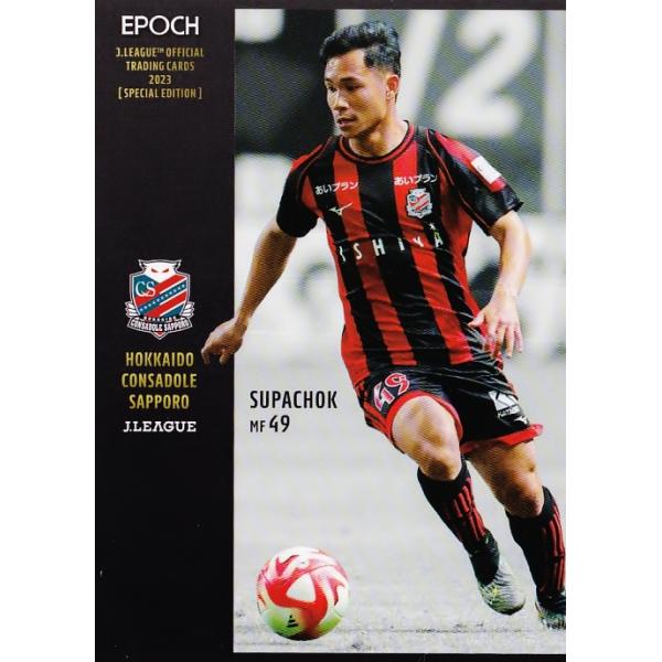 7 【スパチョーク/北海道コンサドーレ札幌】2023 Jリーグオフィシャルカード スペシャルエディション レギュラー