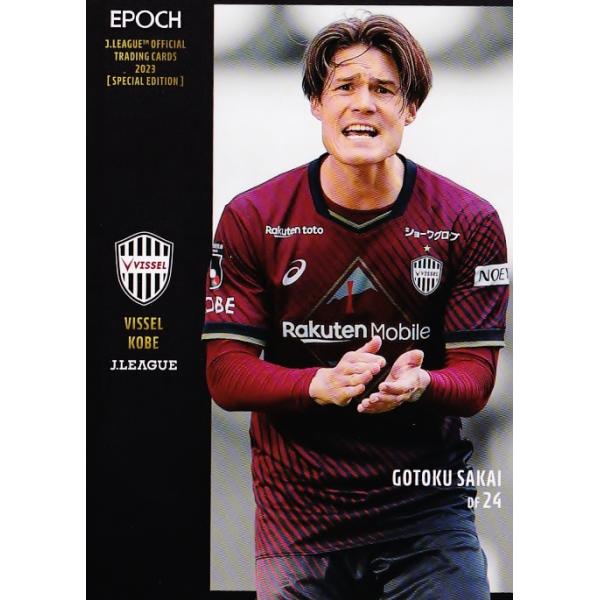 ヴィッセル神戸　オンサイトカード　第1弾SSR 酒井高徳選手 120 【酒井高徳/ヴィッセル神戸】2023 Jリーグオフィシャルカード