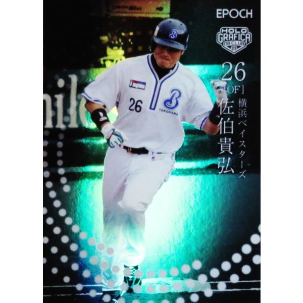 佐伯貴弘/横浜ベイスターズ】エポック2023 日本プロ野球OBクラブ
