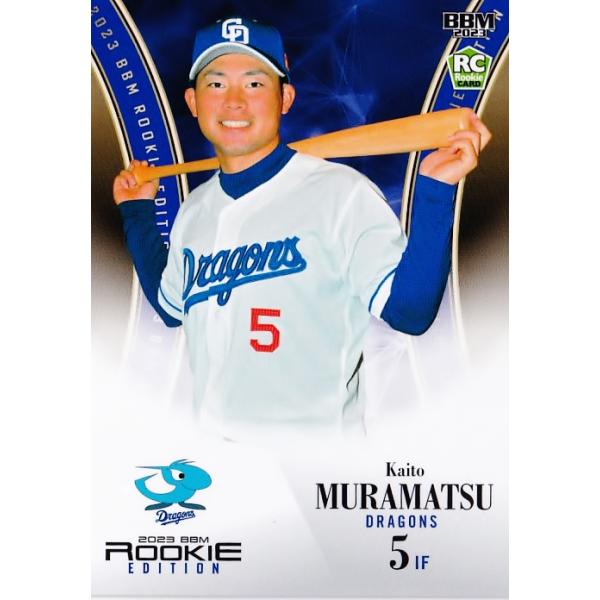 118 【村松開人/中日ドラゴンズ】BBM2023 ルーキーエディション