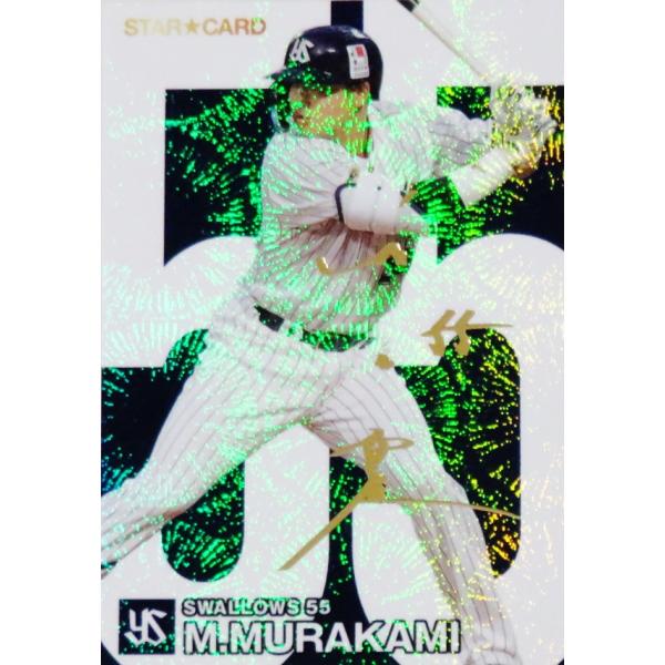 村上宗隆　カルビープロ野球チップスカード cardya2_yc2024-r-084