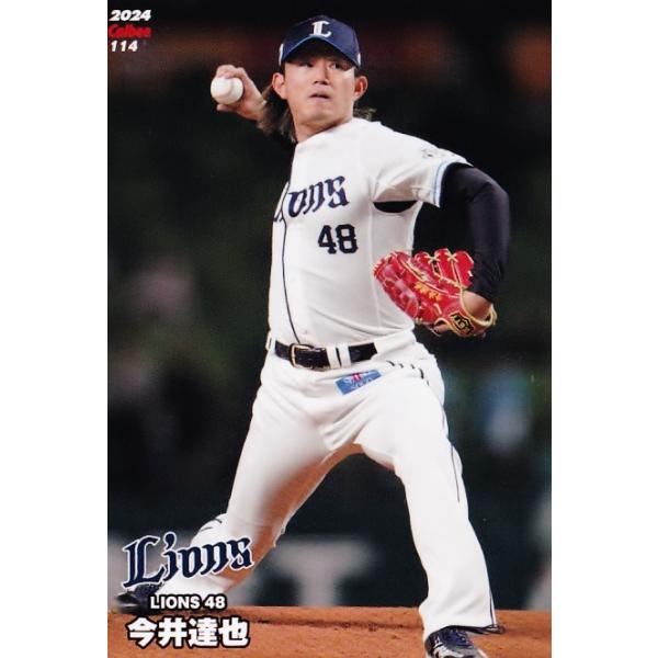 114 【今井達也/埼玉西武ライオンズ】カルビー 2024 プロ野球チップス