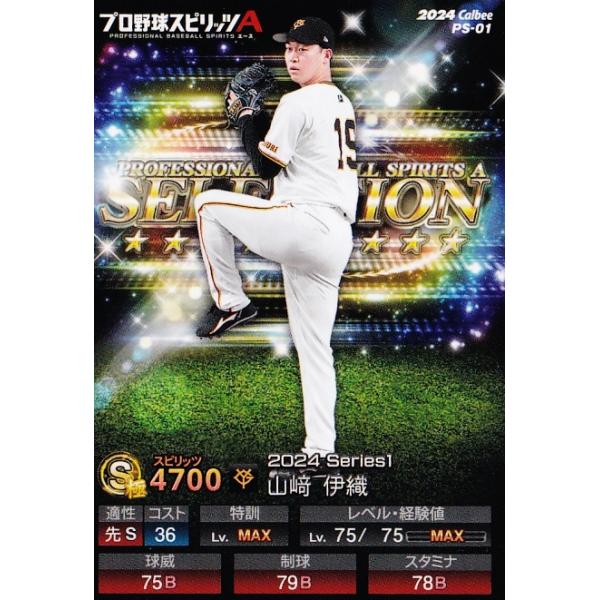1 【山崎伊織/読売ジャイアンツ】カルビー 2024 ポテトチップス プロ