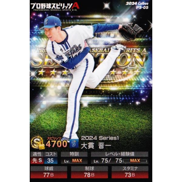 5 【大貫晋一/横浜DeNAベイスターズ】カルビー 2024 ポテトチップス プロ野球スピリッツA レギュラー ※QRコード未使用