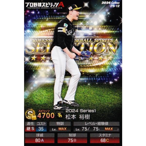 12 【松本裕樹/福岡ソフトバンクホークス】カルビー 2024 ポテト