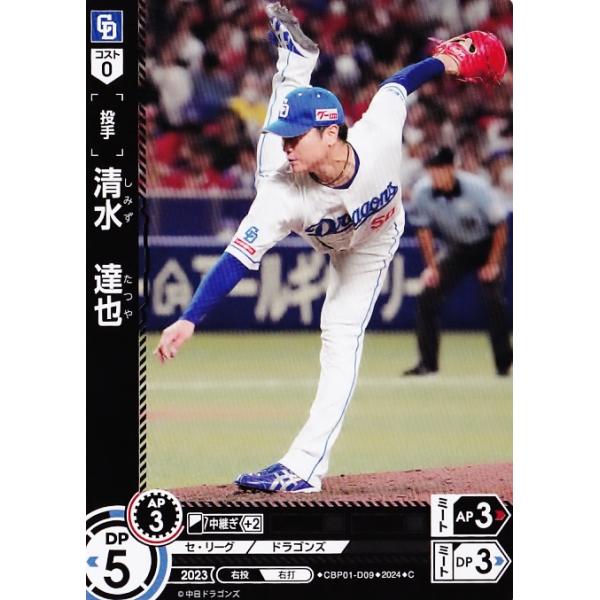 9 【清水達也/中日ドラゴンズ】2024 ブシロード プロ野球DREAM 9 【清水達也/中日ドラゴンズ】2024 ブシロード プロ野球DREAM