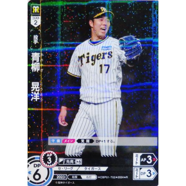 3 【青柳晃洋/阪神タイガース】2024 ブシロード プロ野球DREAM 3 【青柳晃洋/阪神タイガース】2024 ブシロード プロ野球DREAM