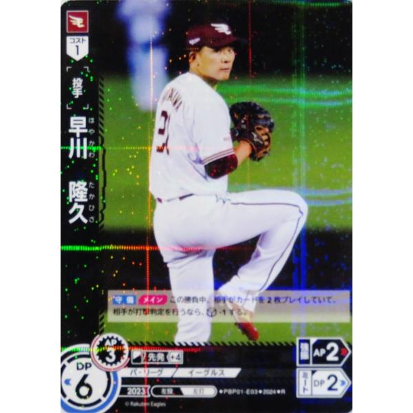3 【早川隆久/東北楽天ゴールデンイーグルス】2024 ブシロード プロ