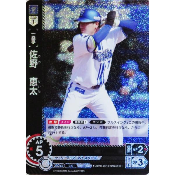 ドリームオーダー　佐野恵太　SDR 特別仕様】ドリームオーダー CSD03-DB01 佐野 恵太 横浜DeNA
