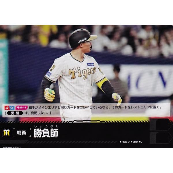 PDC01【勝負師(森下翔太)/阪神タイガース】2024 ブシロード プロ野球