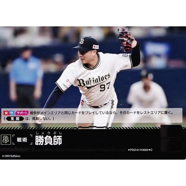 PDC01【勝負師(古田島成龍)/オリックス・バファローズ】2024
