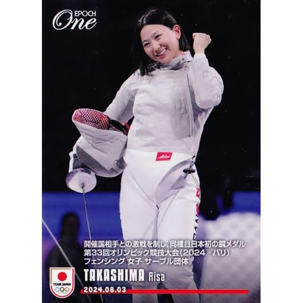 【[ブロンズ箔版・直筆サイン 50/89] AU-TAR 高嶋理紗 フェンシング 女子サーブル団体・銅メダル (スペシャルインサートカード/AUTHENTIC AUTOGRAPH)】 2024 TEAM JAPAN オフィシャルトレーディングカード TEAM JAPAN PARIS 2024 MEDALISTS COLLECTION フェンシング髙嶋理紗、女子サーブル・グランプリ初表彰台「次は