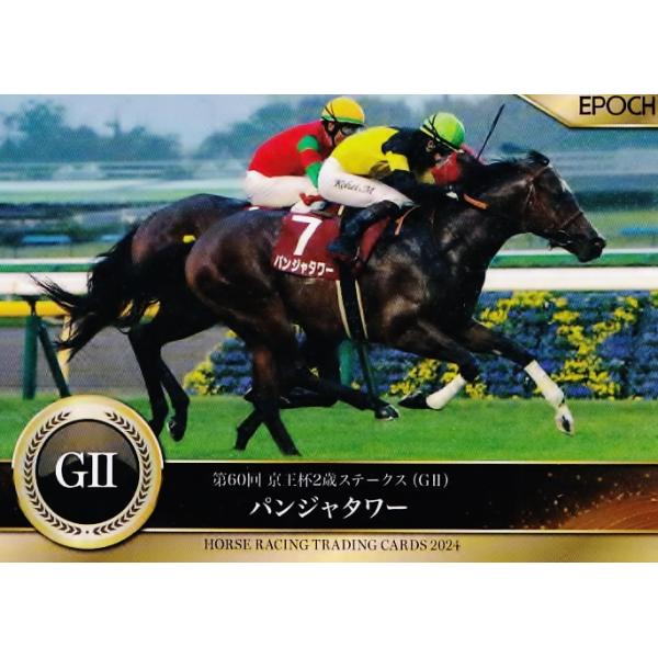 97 【パンジャタワー】エポック ホースレーシングカード 2024〜下半期