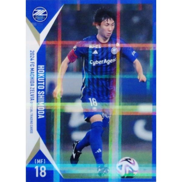 18 【下田北斗】[クラブ発行] 2024 FC町田ゼルビア オフィシャルカード