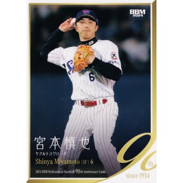 75 【宮本慎也/ヤクルトスワローズ】2024 BBM プロ野球90周年 75 【宮本慎也/ヤクルトスワローズ】2024 BBM プロ野球90周年