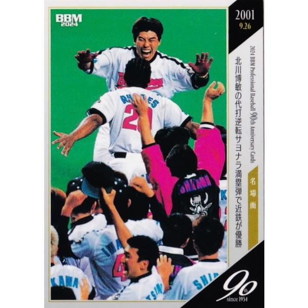 123 【北川博敏/近鉄バファローズ】2024 BBM プロ野球90周年カード レギュラー [名場面/北川博敏の代打逆転サヨナラ満塁弾で近鉄が優勝]