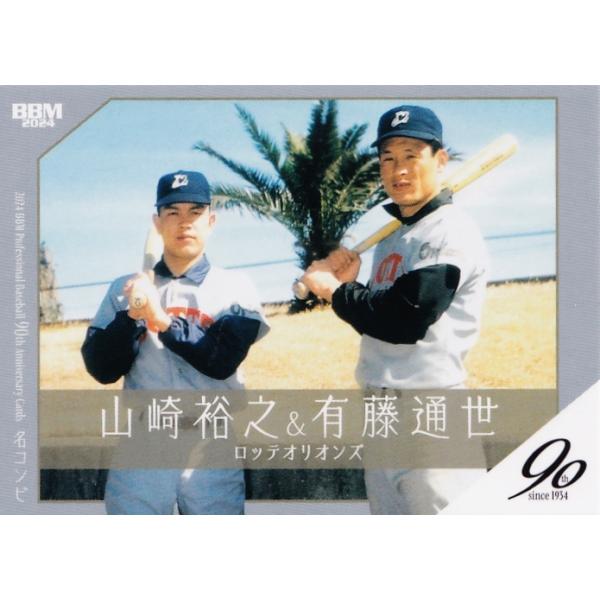 130 【山崎裕之&有藤通世/ロッテオリオンズ】2024 BBM プロ野球90周年