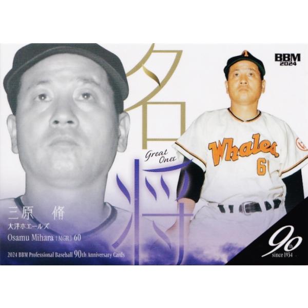 2024 BBM プロ野球 90周年 すばらしく カード 名将 141 野村克也 2024 BBM プロ野球 90周年 すばらしく カード 名将 141 野村克也