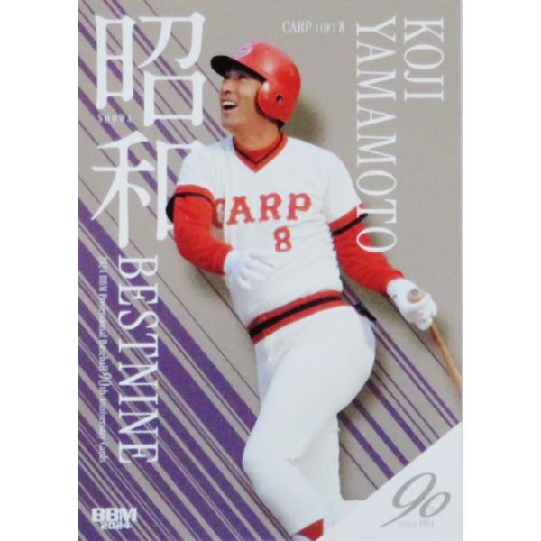 広島東洋カープ　山本浩二さん　プロモデル　サイズO SB8 【山本浩二/広島東洋カープ】2024 BBM プロ野球90周年カード