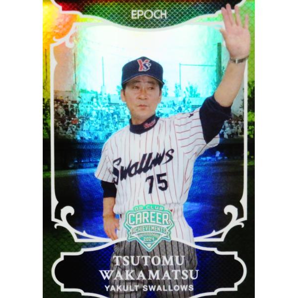31【若松勉/ヤクルトスワローズ】エポック 2024 日本プロ野球OBクラブ