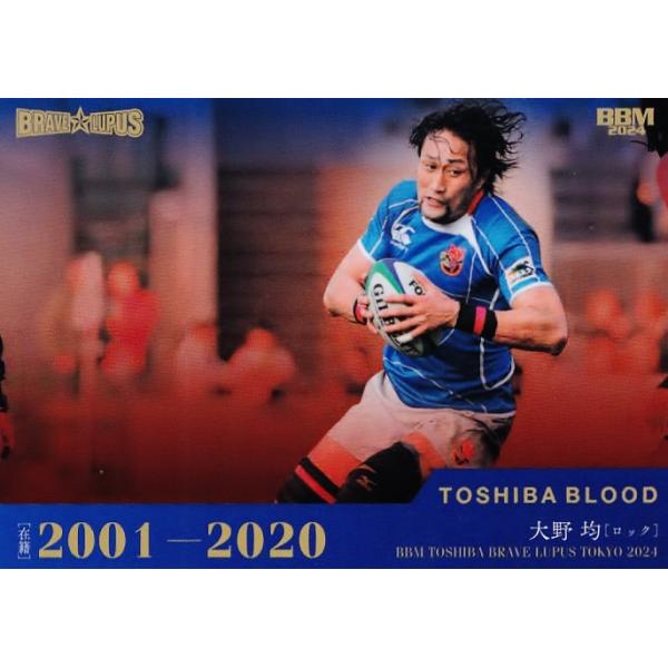 61 【大野均】2024 BBM 東芝ブレイブルーパス東京 優勝記念カードセット 猛勇狼士 レギュラー [TOSHIBA BLOOD]