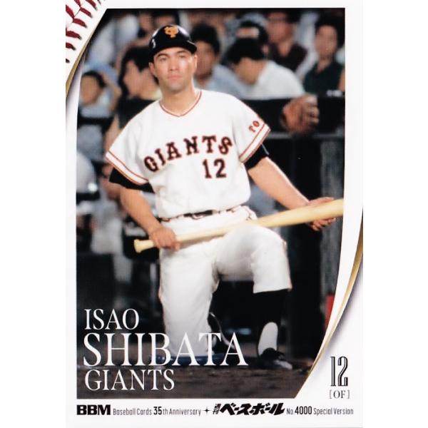4 【柴田勲/読売ジャイアンツ】2025 BBMカード35周年&週刊ベースボール